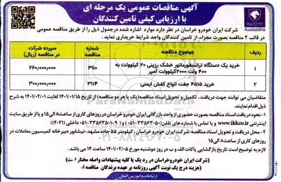 مناقصات خرید یک دستگاه ترانسفورماتور خشک رزینی 20 کیلوولت به 400 ولت...