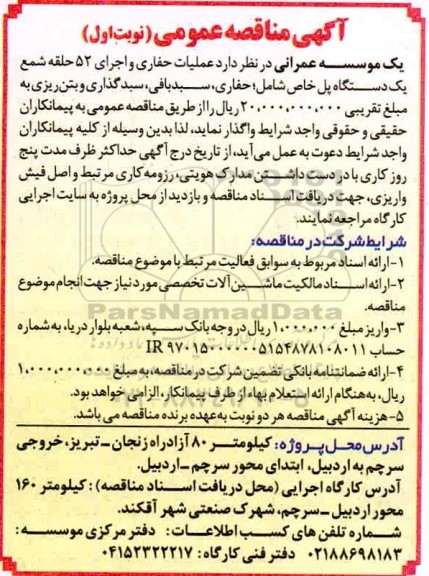 مناقصه عملیات حفاری و اجرای 52 حلقه شمع 