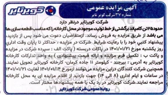 مزایده حدود 25 تن کامپاند برگشتی
