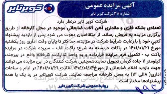 مزایده تعدادی بشکه فلزی و مقداری آهن آلات ضایعاتی