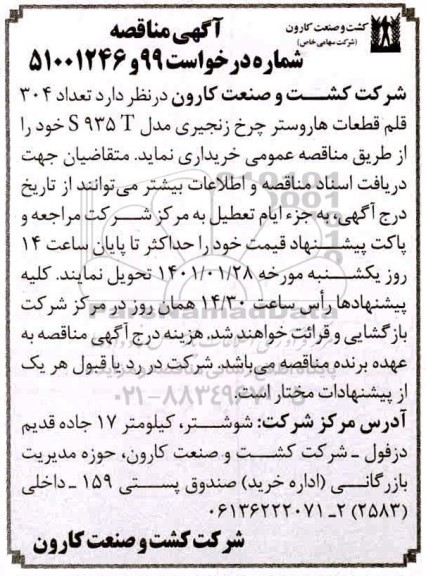 مناقصه، مناقصه تعداد 304 قلم قطعات هاروستر چرخ زنجیری مدل S 935 T 