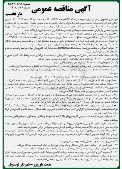 مناقصه، مناقصه خدمات عمومی شهری (جمع آور زباله، رفت و روب معابر عمومی ...