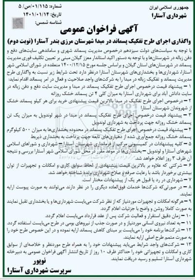 فراخوان عمومی واگذاری اجرای طرح تفکیک پسماند در مبدا - نوبت دوم 