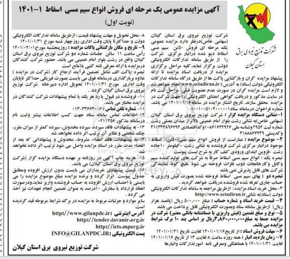 مزایده فروش انواع سیم مسی اسقاط