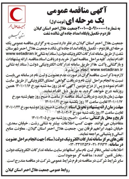مناقصه فاز دوم - تکمیل پایگاه امداد جاده ای