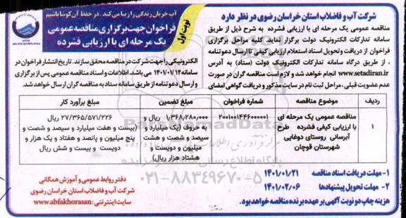 مناقصه عمومی یک مرحله ای با ارزیابی کیفی فشرده طرح آبرسانی