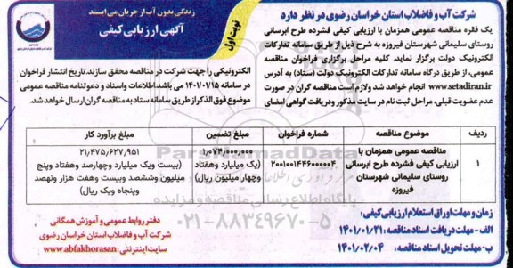 مناقصه عمومی همزمان با ارزیابی کیفی فشرده طرح آبرسانی روستای سلیمانی