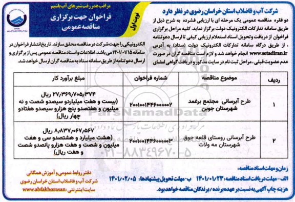 فراخوان مناقصه طرح آبرسانی مجتمع برغمد...