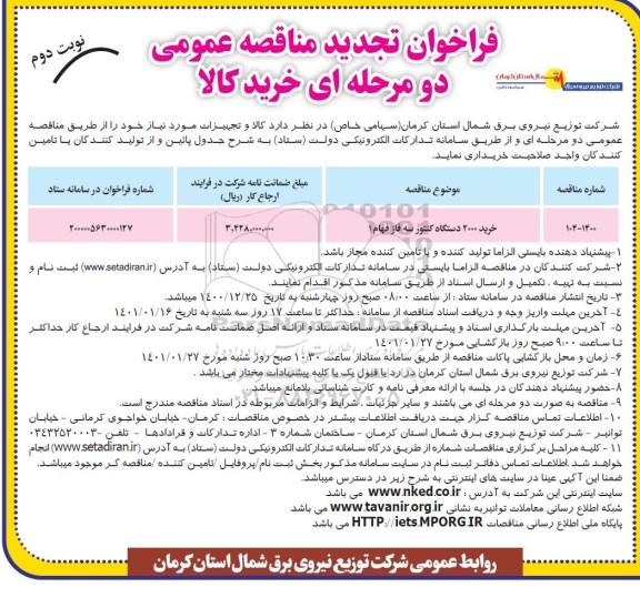 تجدید مناقصه خرید 2000 دستگاه کنتور سه فاز فهام 1 