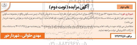 مزایده فروش 5 پلاک زمین مسکونی - نوبت دوم - چاپ دوم 