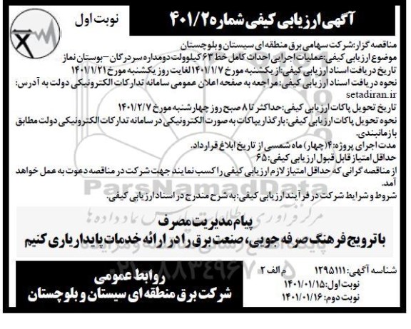مناقصه  عملیات اجرایی احداث کامل خط 63 کیلوولت 