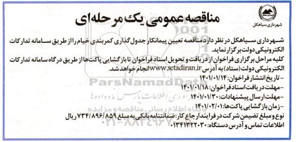 آگهی مناقصه تعیین پیمانکار جدول گذاری کمربندی خیام