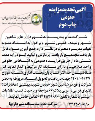 تجدید مزایده جمع آوری مواد قابل بازیافت مجتمع بازیافت، پردازش و تولید کود 