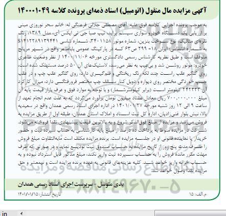 مزایده، مزایده یک دستگاه خودرو سواری پراید مدل 1389 نقره ای