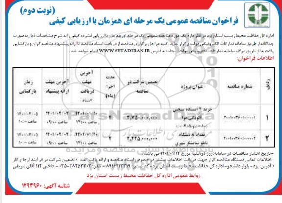 مناقصه خرید 4 دستگاه سنجش آلودگی هوا و... - نوبت دوم