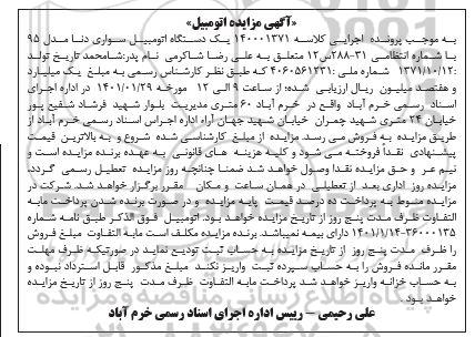 مزایده، مزایده یک دستگاه اتومبیل سواری دنا مدل 95