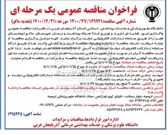 مناقصه عمومی، مناقصه عمومی واگذاری امور تغذیه ای (خرید و توزیع غذا)
