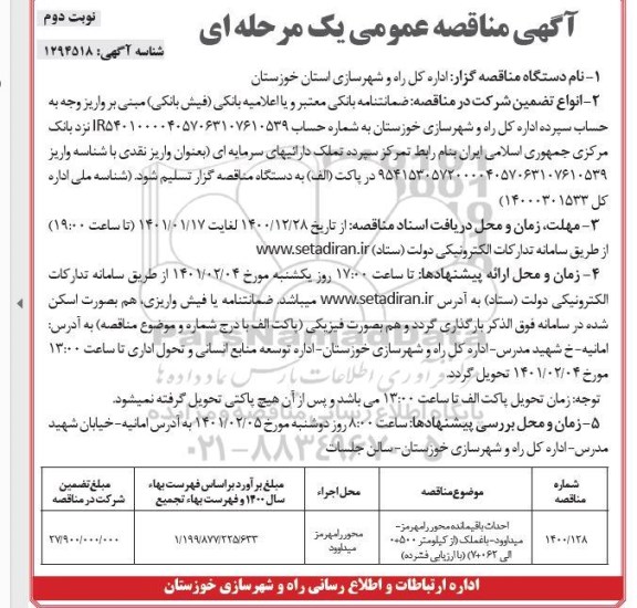 مناقصه احداث باقیمانده محور... نوبت دوم 