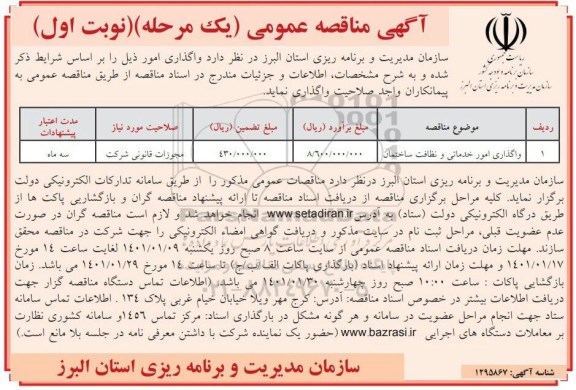مناقصه واگذاری امور خدماتی  و نظافت ساختمان 