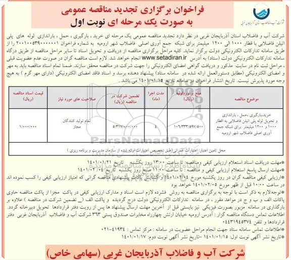 تجدید مناقصه خرید ، بارگیری ، حمل، باراندازی و تحویل لوله پلی اتیلن فاضلابی