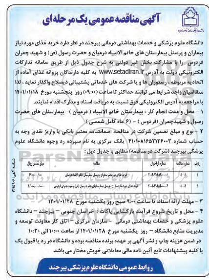 مناقصه خرید غذای مورد نیاز بیماران و پرسنل بیمارستان 