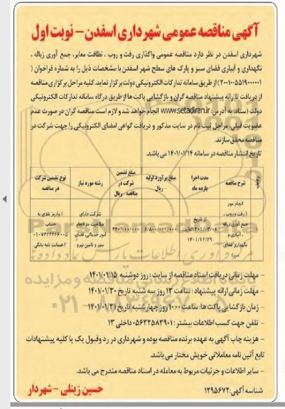 مناقصه واگذاری رفت و روب، نظافت معابر، جمع آوری زباله، نگهداری و آبیاری فضای سبز 