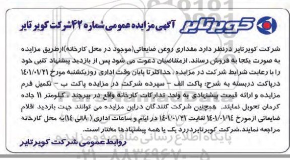 مزایده مقداری روغن ضایعاتی..