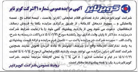 مزایده،مزایده اقلام ضایعاتی