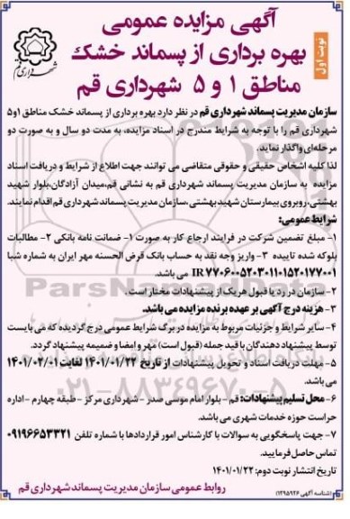 مزایده بهره برداری از پسماند خشک مناطق 1 و 5