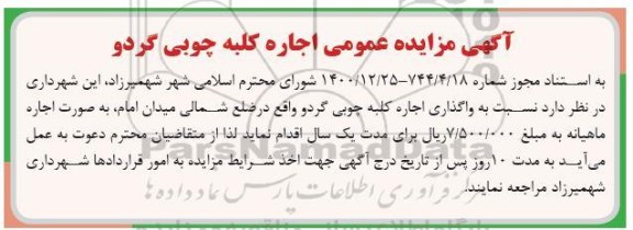 مزایده واگذاری یک باب کلبه چوبی