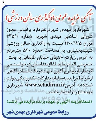 آگهی مزایده عمومی (واگذاری سالن ورزشی )