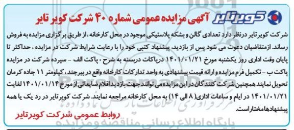 مزایده تعدادی گالن و بشکه پلاستیکی