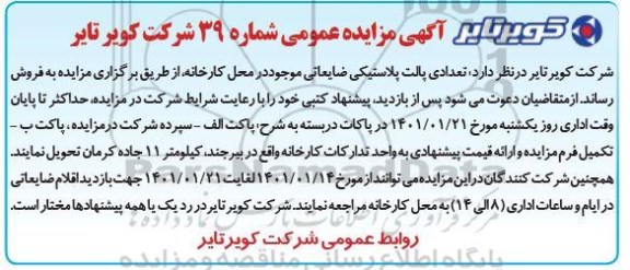 مزایده تعدادی پالت پلاستیکی ضایعاتی