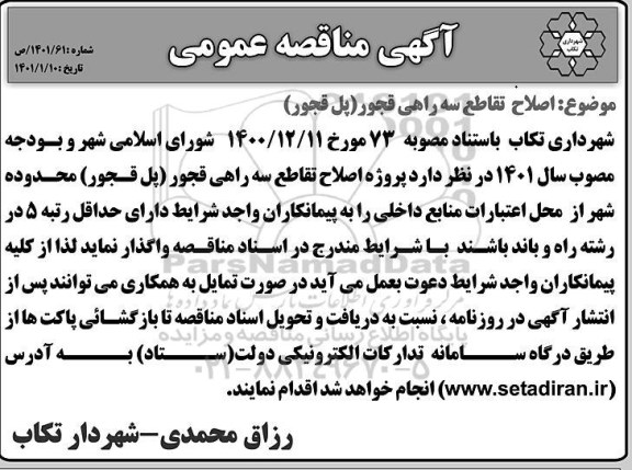 مناقصه اصلاح تقاطع سه راهی قجور