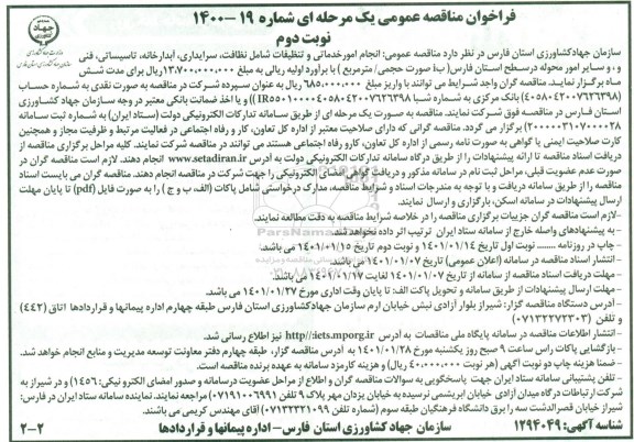 مناقصه، مناقصه انجام امور خدماتی و تنظیفات شامل نظافت، سرایداری، آبدارخانه، تاسیساتی- نوبت دوم 