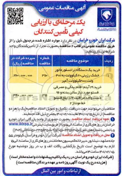 مناقصه، مناقصات خرید یک دستگاه ترانسفورماتور خشک رزینی ...