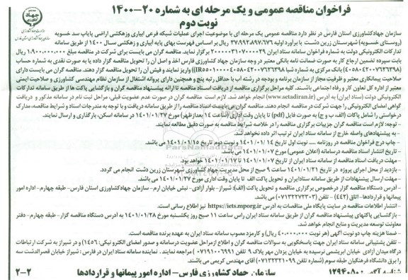مناقصه اجرای عملیات شبکه فرعی آبیاری و زهکشی اراضی پایاب سد