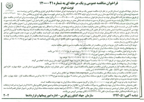 مناقصه اجرای عملیات شبکه فرعی آبیاری و زهکشی اراضی زیردست سد 
