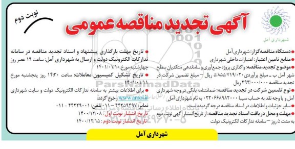 مناقصه واگذاری پروژه جمع آوری و ساماندهی متکدیان سطح شهر - نوبت دوم 
