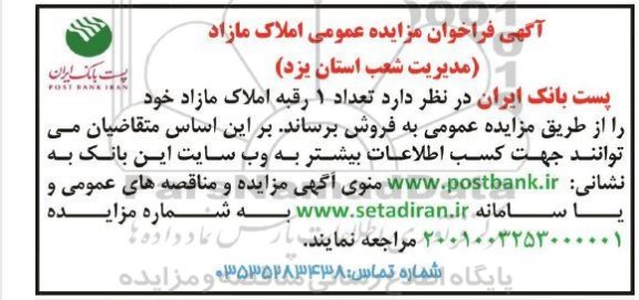 فراخوان مزایده فروش تعداد 1 رقبه املاک مازاد