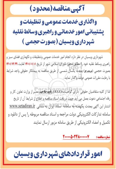 مناقصه واگذاری خدمات عمومی و تنظیفات و پشتیبانی امور خدماتی و راهبری 