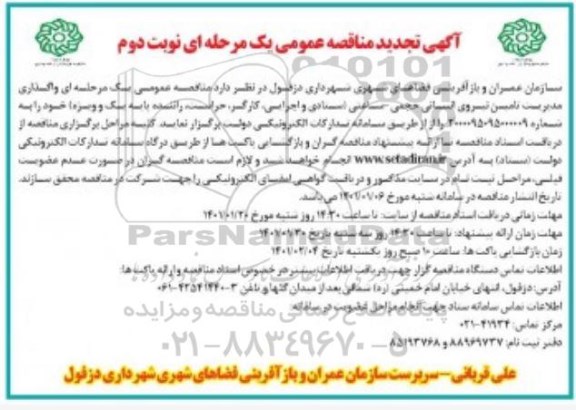 تجدید مناقصه واگذاری مدیریت تامین نیروی انسانی حجمی - ساعتی