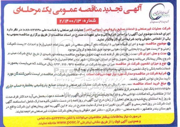 تجدید مناقصه، تجدید مناقصه تهیه و اجرای شبکه هوایی 6 ایستگاه دفع آب های سطحی