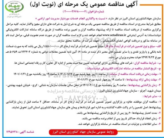 مناقصه واگذاری انجام خدمات مورد نیاز مدیریت امور اراضی