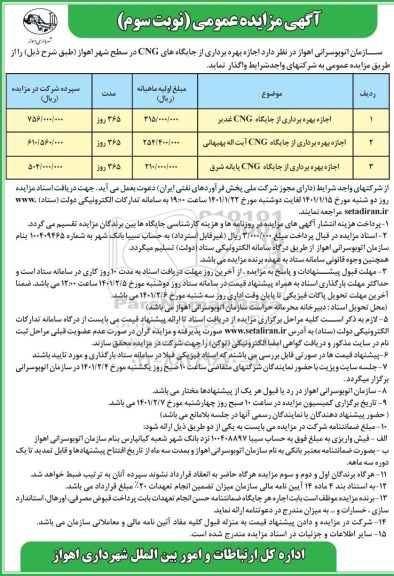 مزایده اجاره بهره برداری از جایگاه CNG  - نوبت سوم