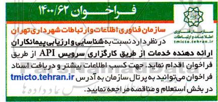 فراخوان شناسایی و ارزیابی پیمانکاران ارائه دهنده خدمات از طریق کارگذاری سرویس  api