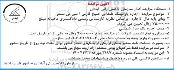 مزایده، اجاره پارکینگ طبقاتی