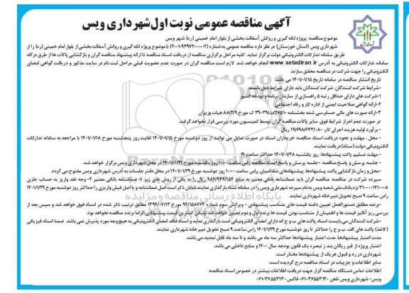 مناقصه پروژه لکه گیری و روکش آسفالت بخشی از بلوار امام خمینی ره شهر