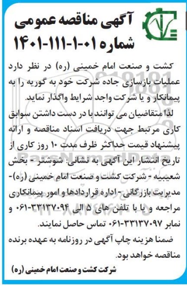 مناقصه عملیات بازسازی جاده 