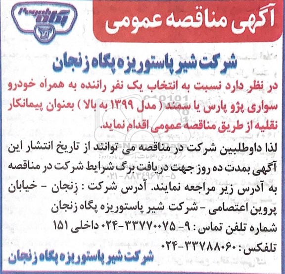 مناقصه، مناقصه انتخاب یک نفر راننده به همراه خودرو سواری پژو پارس یا سمند